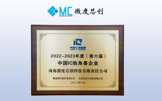 微度芯创获选“第六届中国IC独角兽企业”