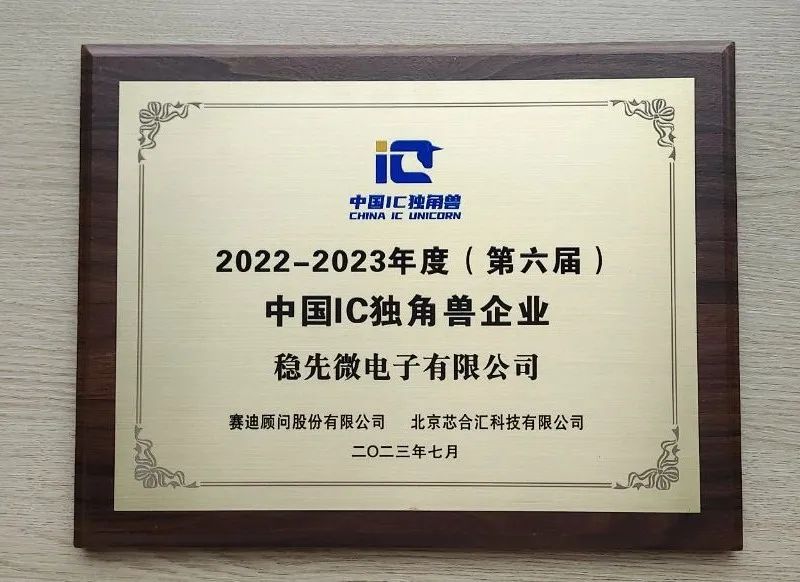 喜报 — 稳先微获评“第六届中国IC独角兽企业”