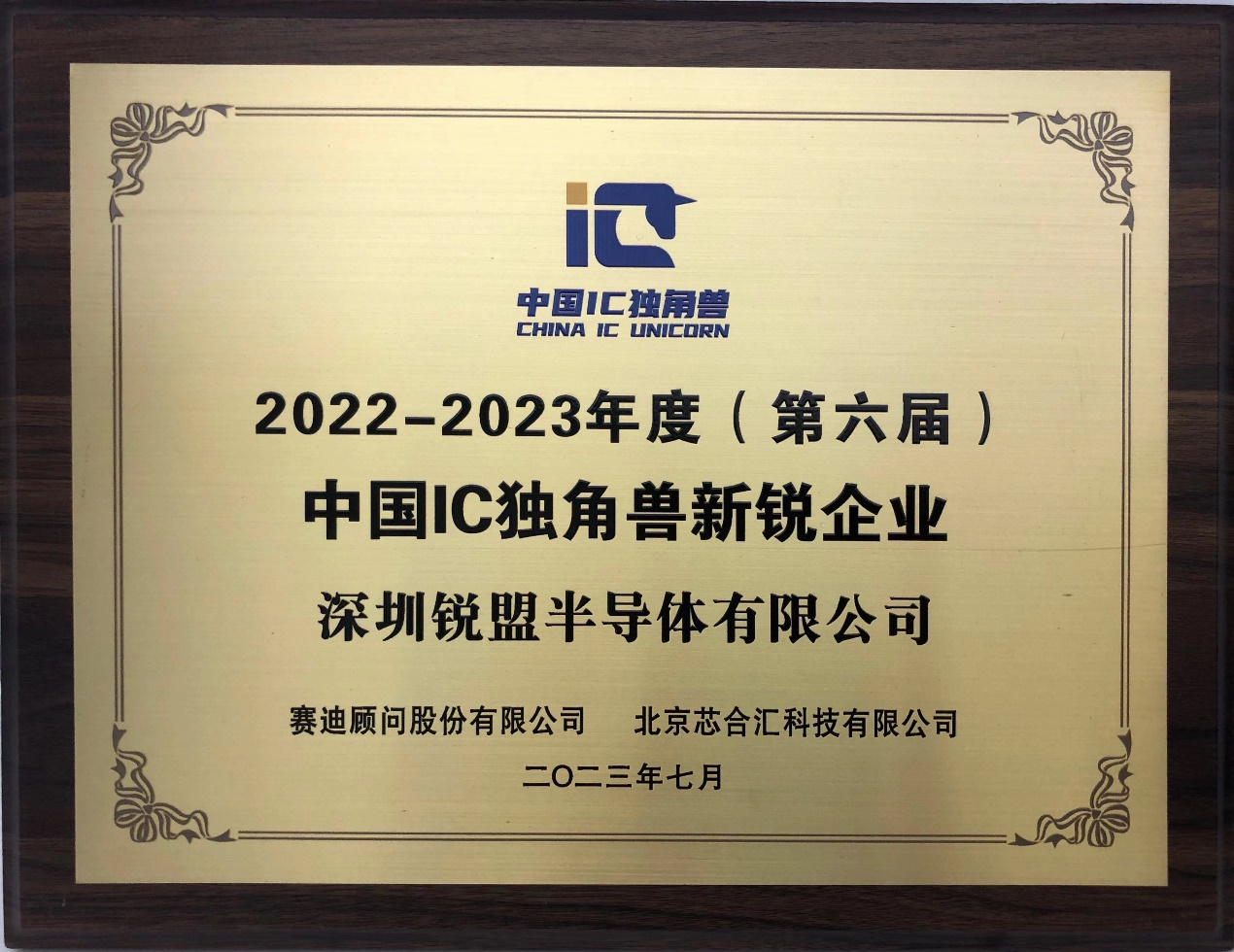 智能人机界面处理器领军企业锐盟半导体荣获“中国IC独角兽-新锐企业奖”