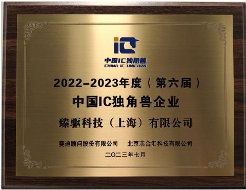 喜报 — 臻驱科技获评第六届中国IC独角兽企业