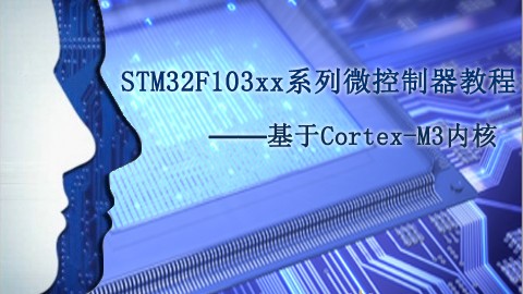 STM32F103xx系列微控制器教程