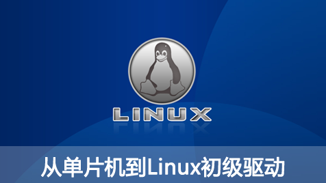 嵌入式Linux：从单片机到Linux初级驱动