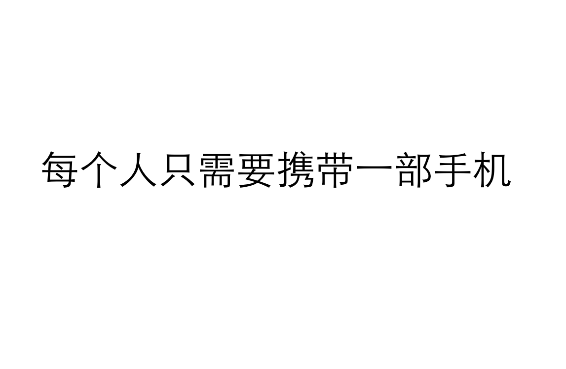 颠覆手机运营商的草根革命 － 手机中继器