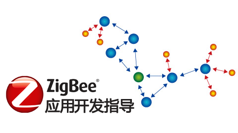 ZigBee 2007 应用开发指导