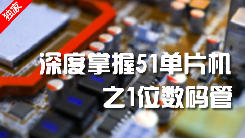 深度掌握51单片机之1位数码管