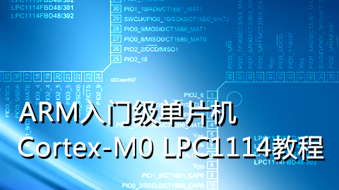 ARM入门级单片机Cortex-M0 LPC1114教程