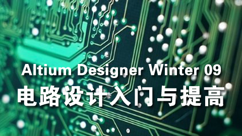 Altium Designer Winter 09 电路设计入门与提高