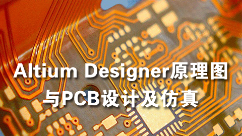 Altium Designer原理图与PCB设计及仿真
