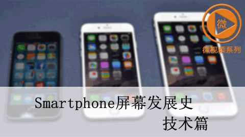 smartphone屏幕发展史（技术篇）