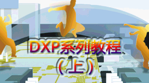 DXP系列教程(上)