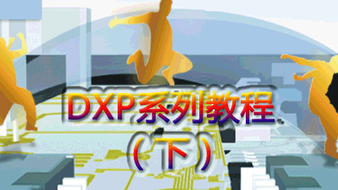 DXP系列教程(下)