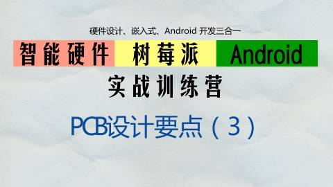 智能硬件/树莓派/Android 实战训练营——PCB设计要点（3）