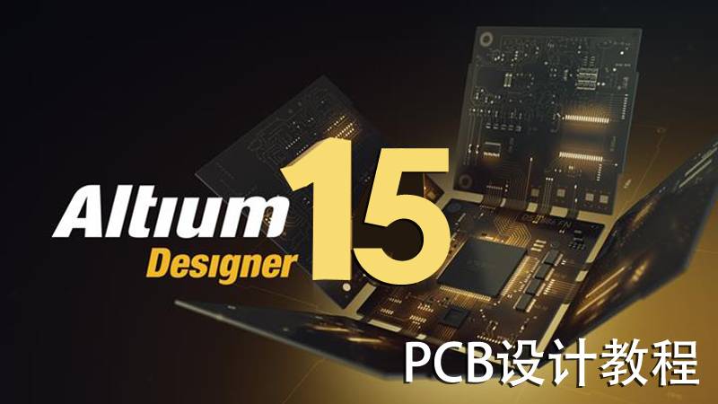 Altium Designer教程视频AD15 PCB设计电路板设计零基础入门