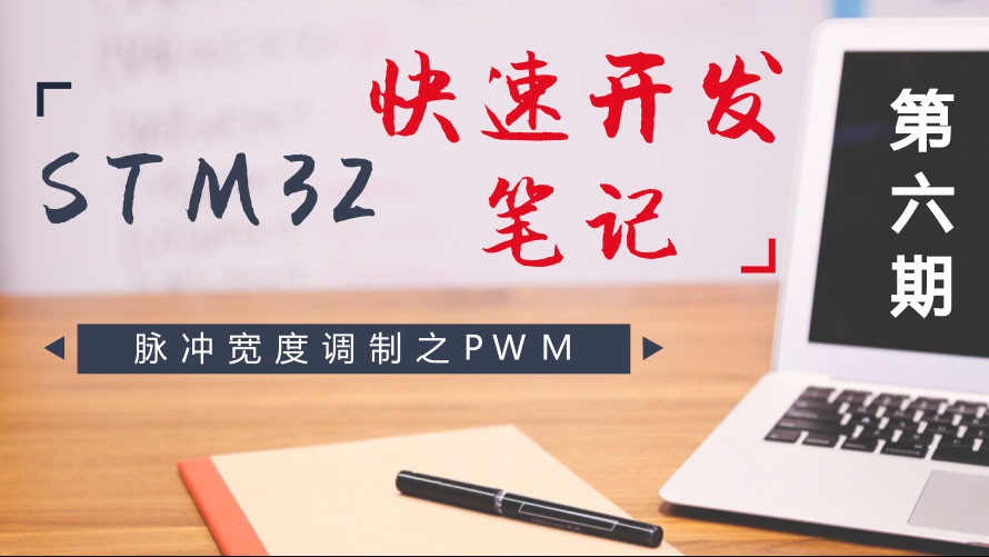 STM32快速开发笔记——脉冲宽度调制之PWM
