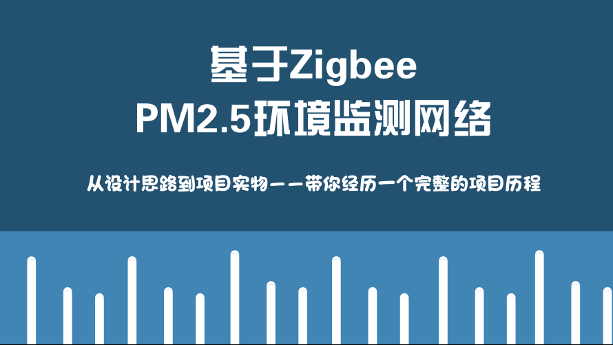 基于Zigbee的PM2.5环境监测网络