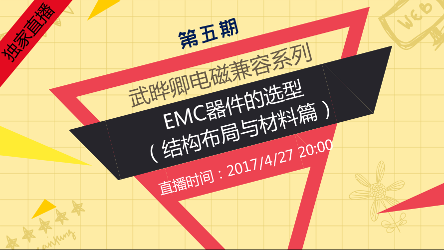 EMC专家武晔卿系列5—EMC器件的选型（结构布局与材料篇）