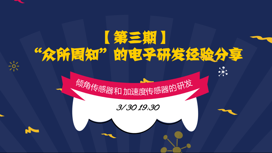 【第三期】“众所周知”的电子研发经验分享-倾角传感器和加速度传感器的研发