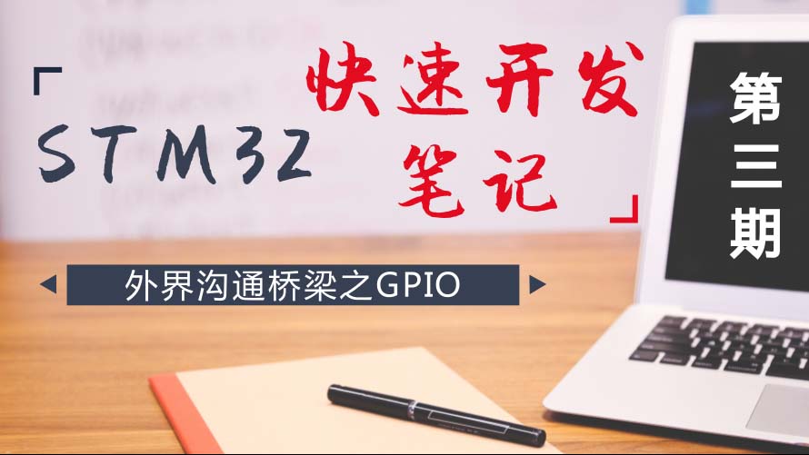 STM32快速开发笔记——外界沟通桥梁之GPIO