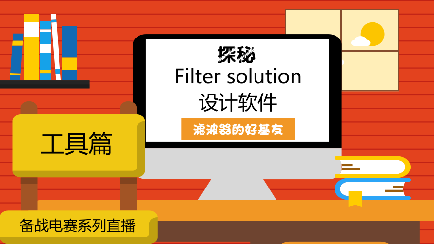 【工具篇】备战电赛：探秘Filter solution软件——滤波器好基友