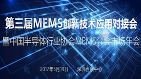 第三届MEMS创新技术应用对接会