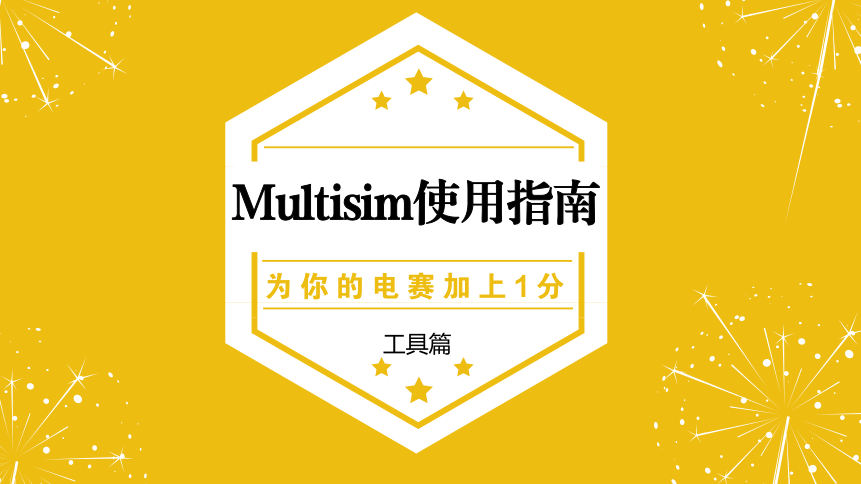 【工具篇】备战电赛：如何快速掌握Multisim软件