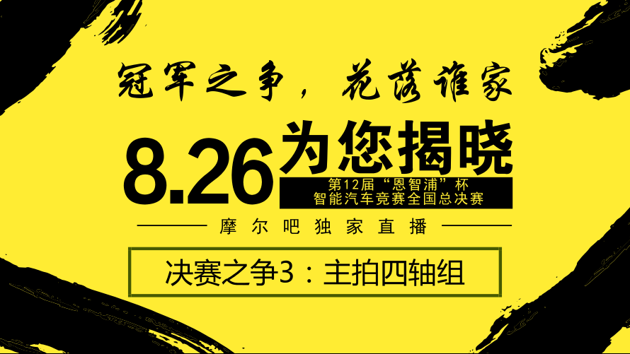 【智能车全国总决赛】决赛之争3：主拍四轴组