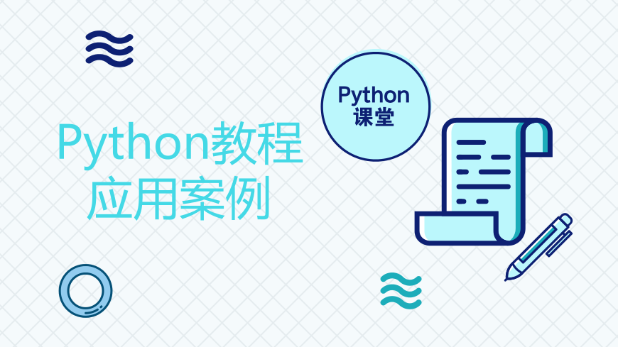 Python教程应用案例