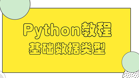 Python基础数据类型