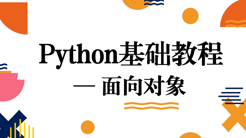 Python基础教程之面向对象