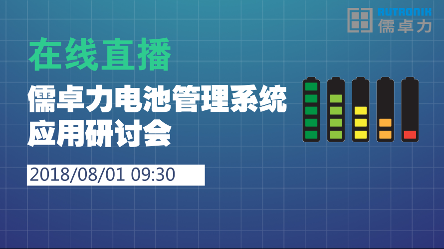 儒卓力电池管理系统应用研讨会（上海站）