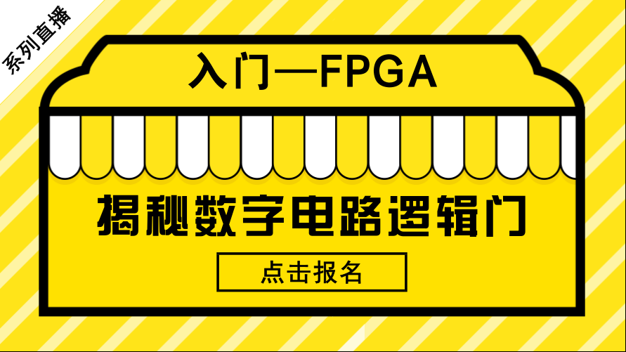 揭秘数字电路逻辑门——FPGA入门系列1