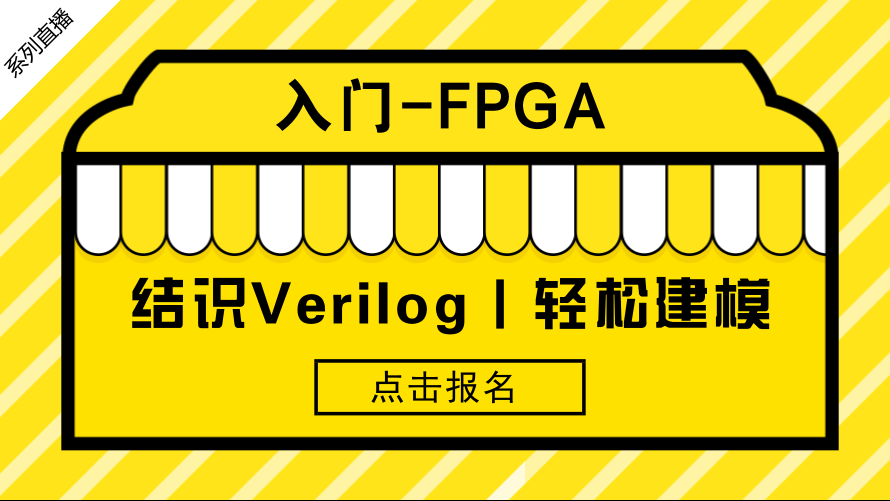 结识Verilog，轻松建模——FPGA入门系列3