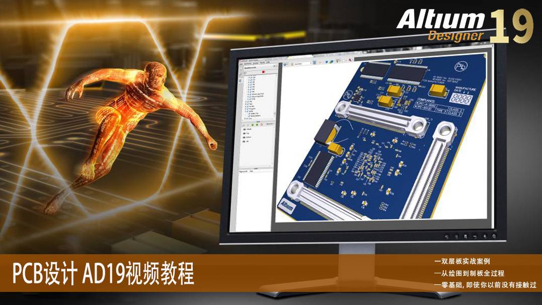 PCB设计AltiumDesigner19视频教程AD19电路板设计基础入门