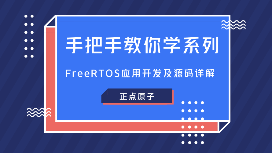 FreeRTOS应用开发及源码详解-正点原子手把手教你学系列