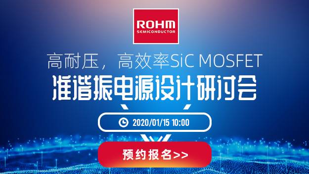 高耐压，高效率SiC MOSFET准谐振电源设计研讨会