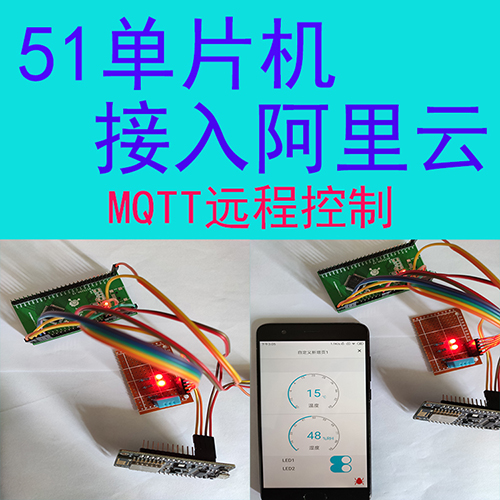 基于51单片机实现mqtt协议连接阿里云远程控制系统（原理图+源码）