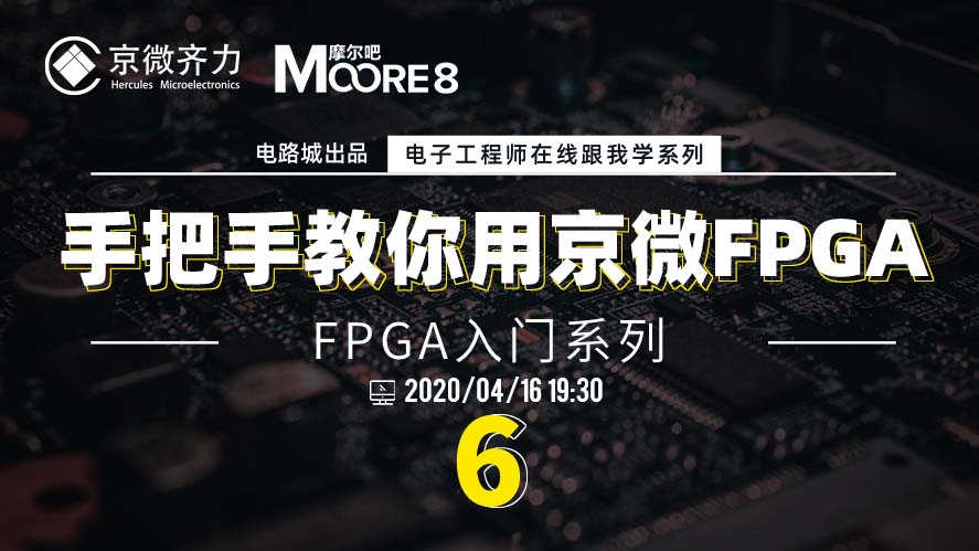 手把手教你用京微FPGA—FPGA入门系列6