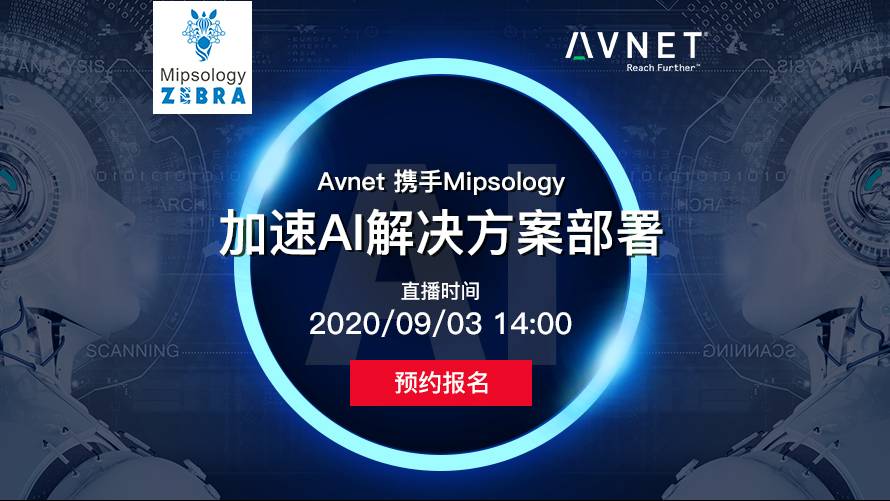 Avnet 携手Mipsology加速AI 解决方案部署