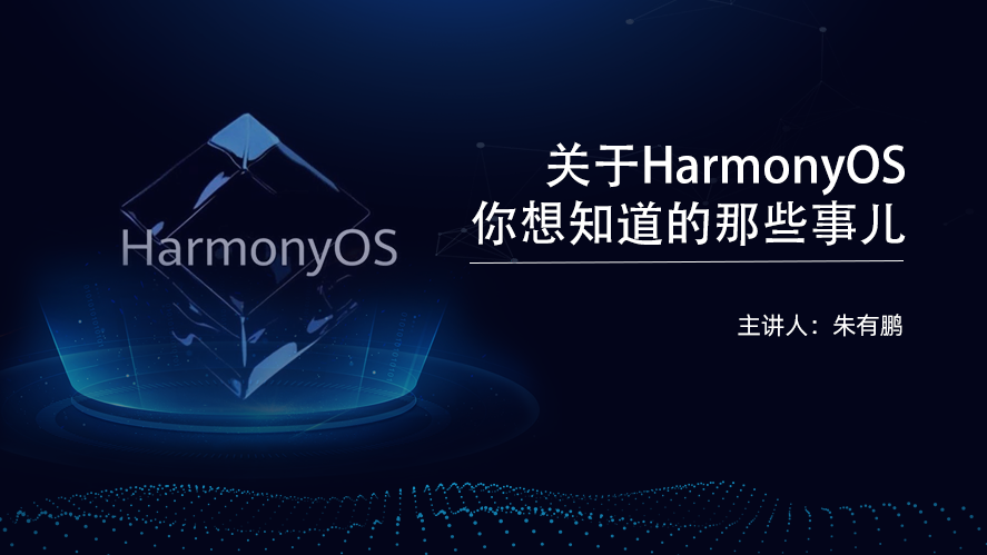 关于HarmonyOS你想知道的那些事儿