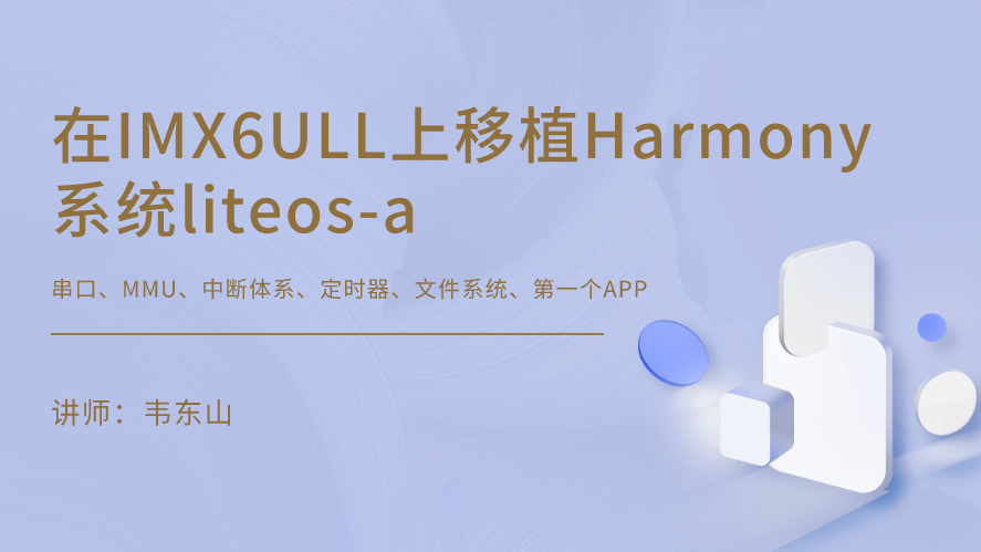 在IMX6ULL上移植Harmony系统liteos-a