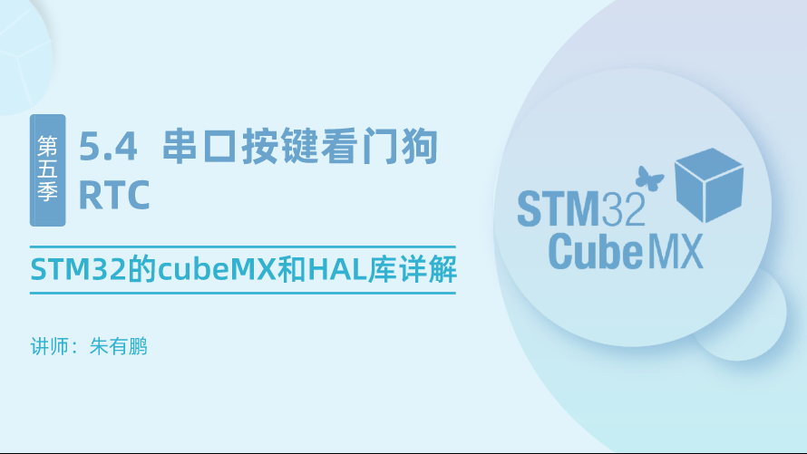 STM32的cubeMX和HAL库详解（第4篇）——串口按键看门狗RTC