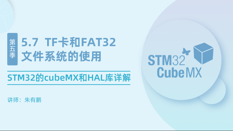 STM32的cubeMX和HAL库详解（第7篇）——TF卡和FAT32文件系统的使用