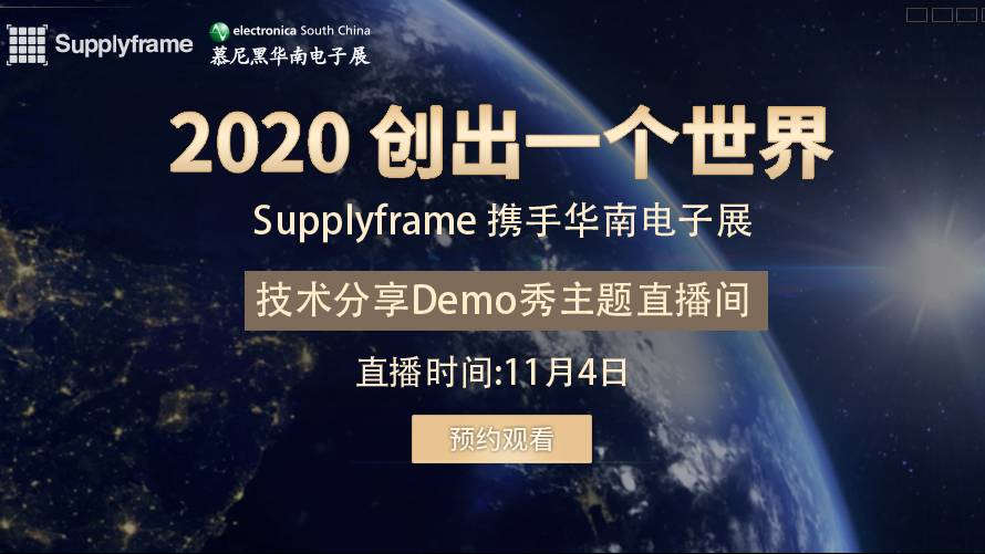 2020慕尼黑华南电子展-技术分享Demo秀
