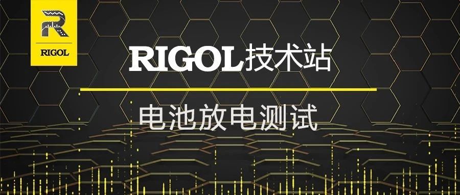 RIGOL技术站 | 三分钟玩转电池放电测试