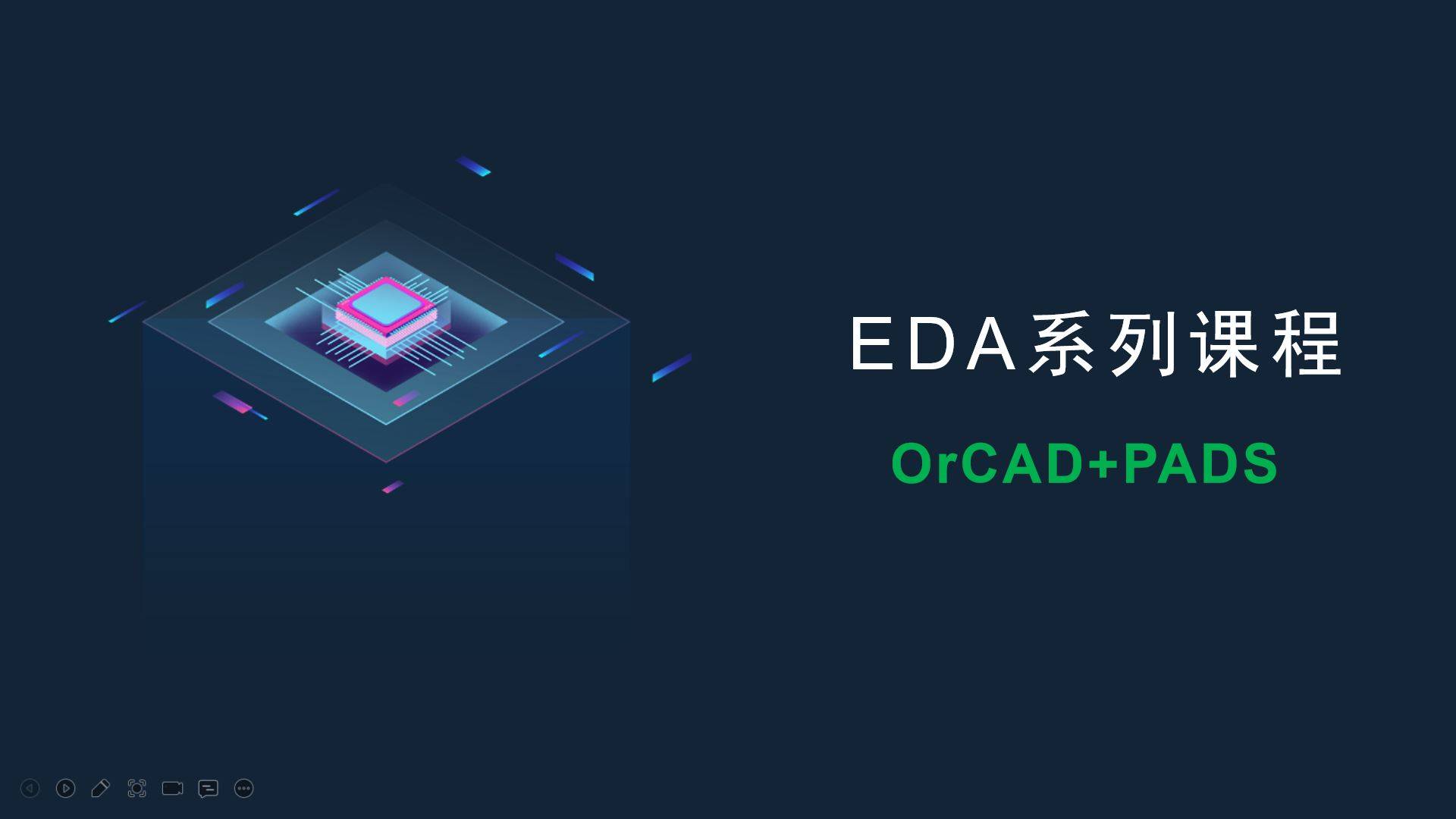 视频专题 - EDA系列课程之OrCAD+PADS