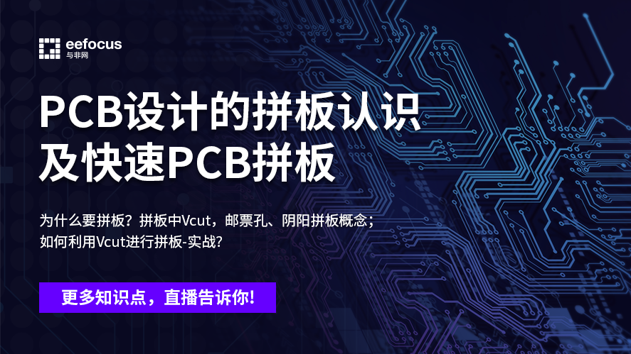  PCB设计的拼板认识及快速PCB拼板 