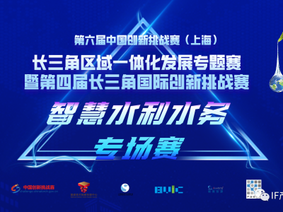 第六届中国创新挑战赛（上海）“智慧水利水务”专场赛