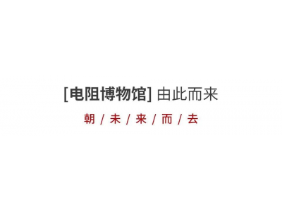 开步睿思电阻博物馆开幕