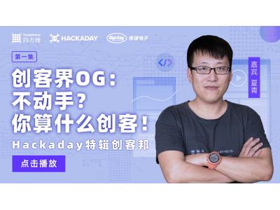 Hackaday特辑《创客邦》第一集：不动手？你算什么创客？！