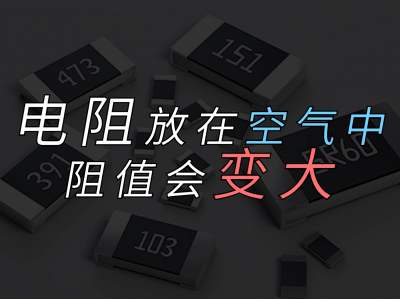 电阻放在空气中阻值会变大，是真的吗？